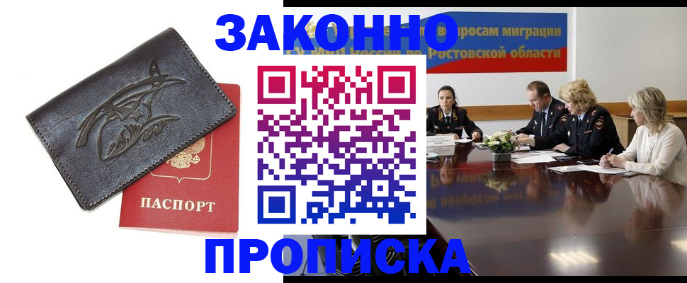 прописка для работы в Курчатове